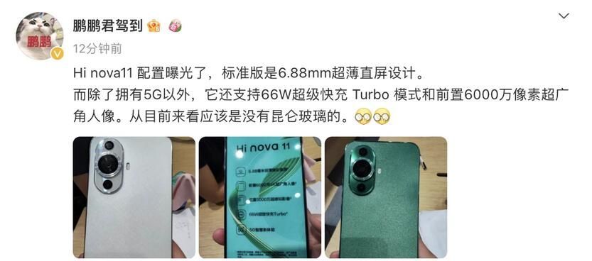曝Hi nova11参数配置：支持5G网络和66W超级快充Turbo