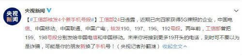 工信部核发新号段有4种 为了5g商用广电有了192号码段