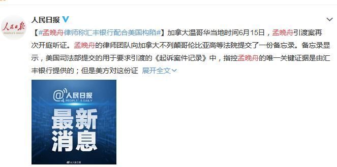 孟晚舟引渡案再开庭 孟晚舟律师称汇丰银行配合美国构陷