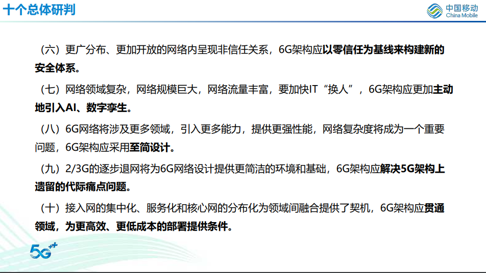 中国移动预计 6G 要到 2028~2030 年才能真正投入商用