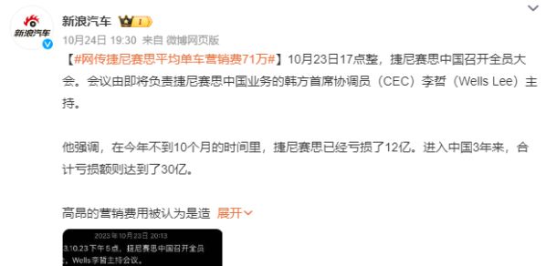 传捷尼赛思平均单车营销费71万！3年在中国亏损30亿