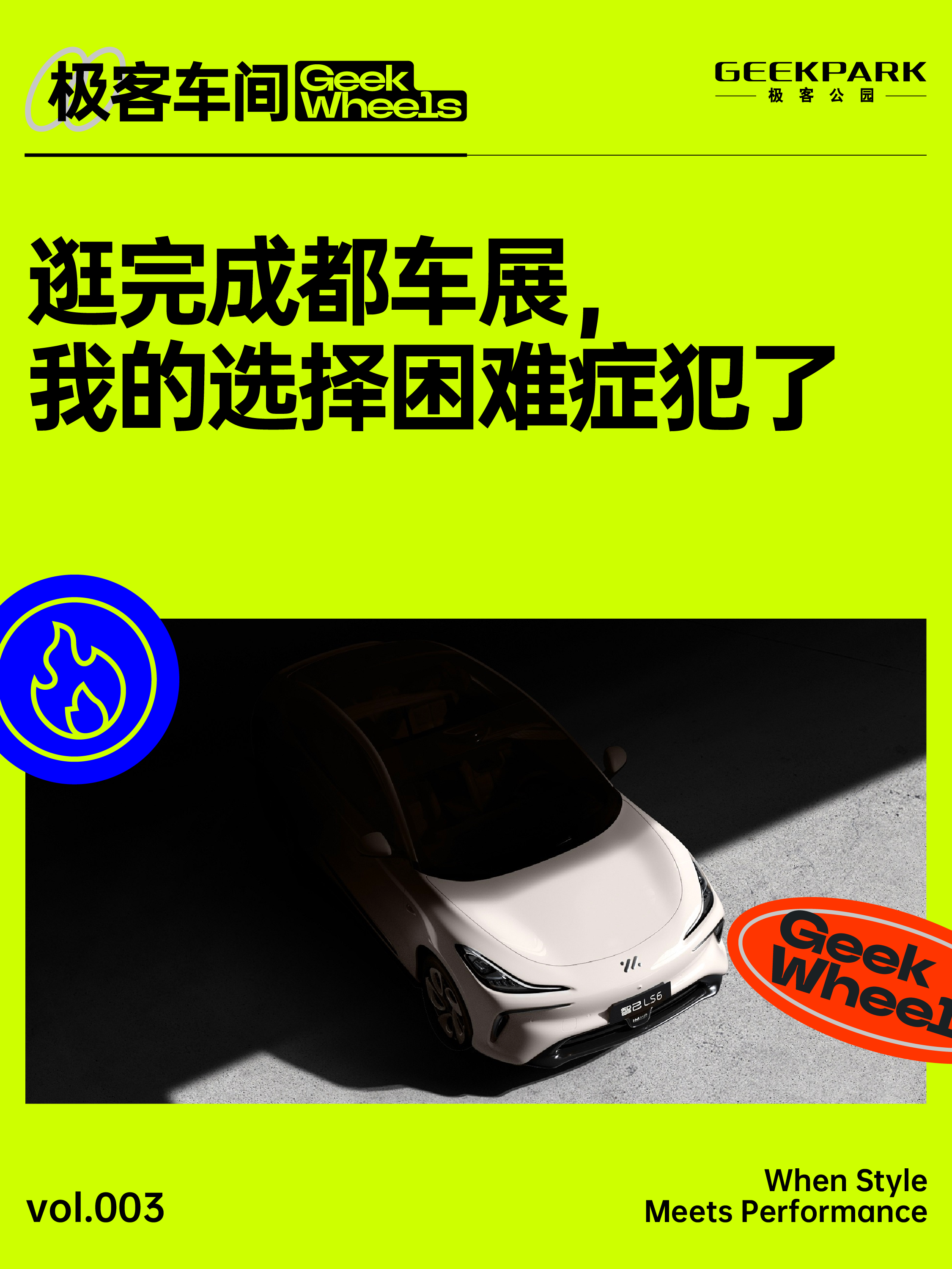 极客车间：逛完成都车展，我的选择困难症犯了
