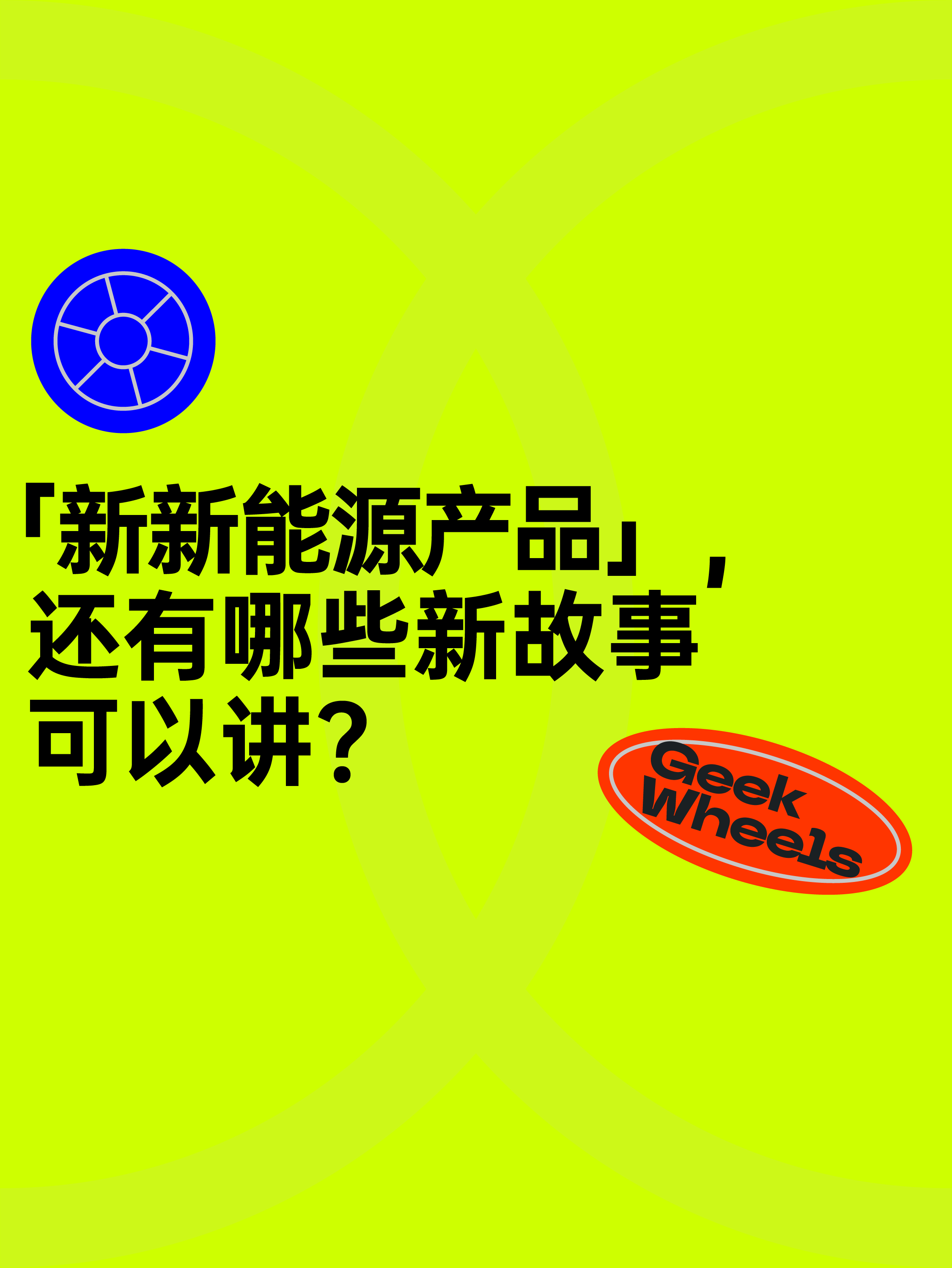 极客车间：逛完成都车展，我的选择困难症犯了