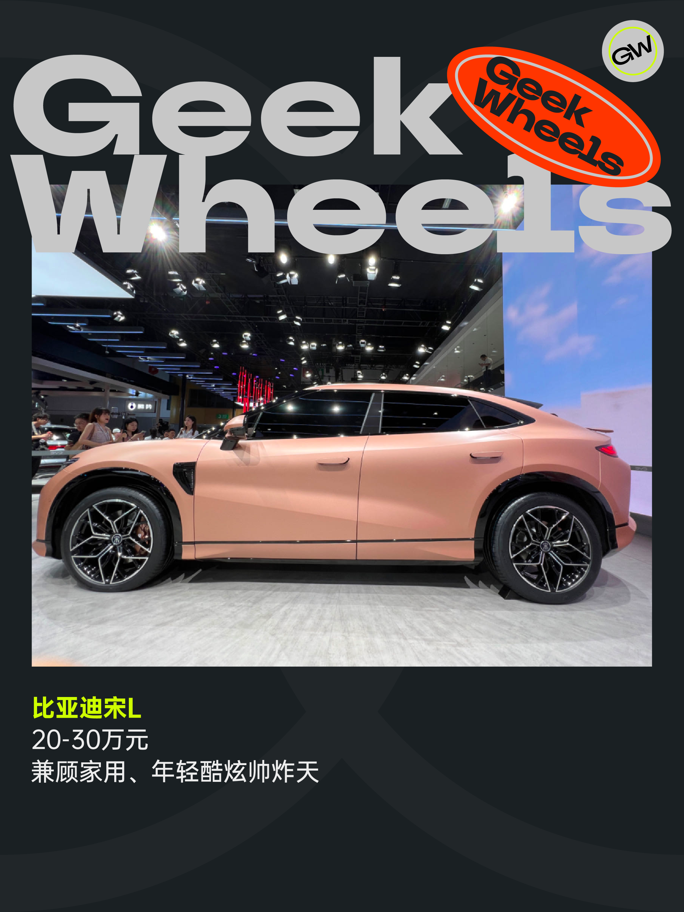 极客车间：逛完成都车展，我的选择困难症犯了