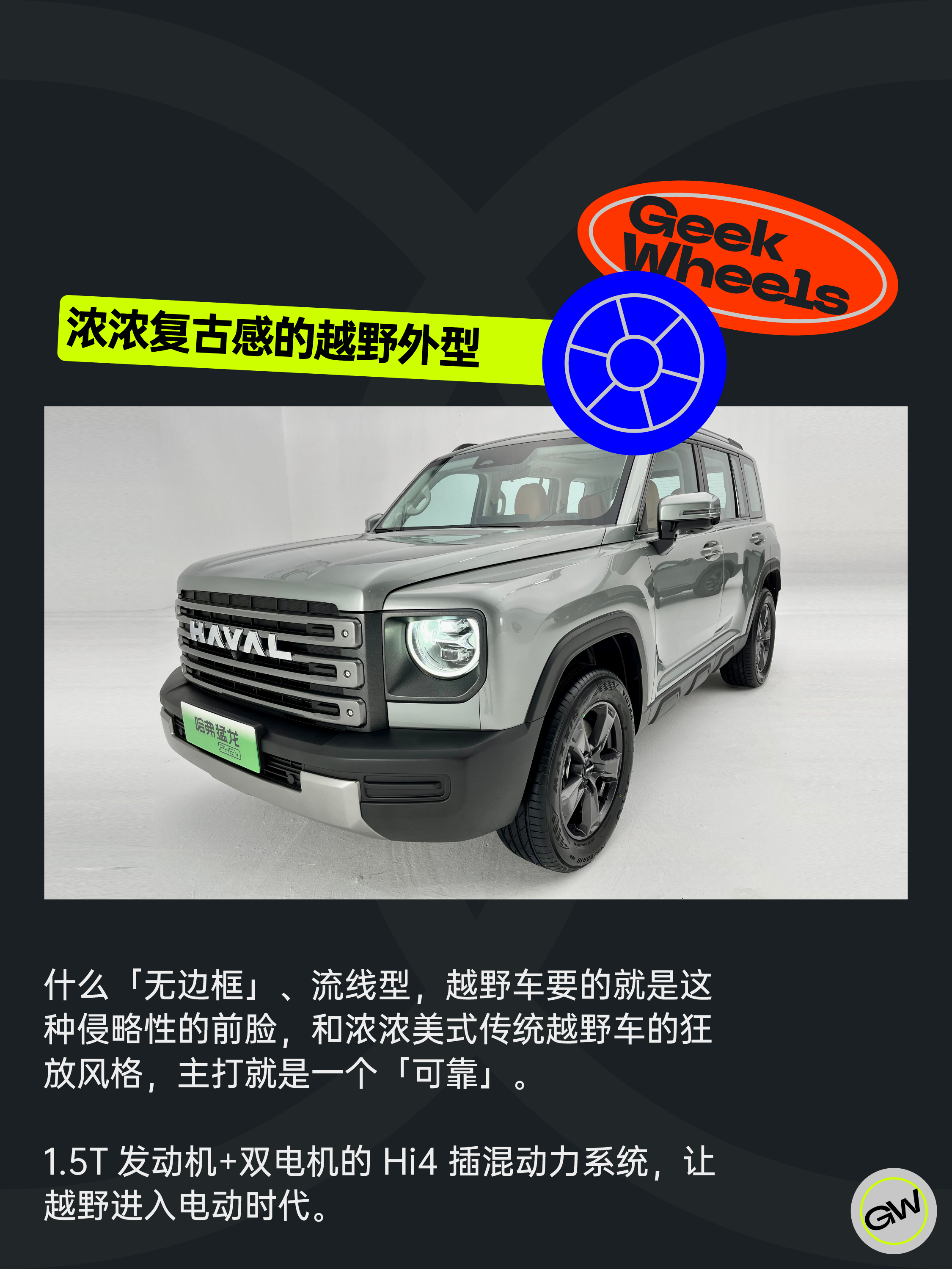 极客车间：哈弗猛龙——复古粗犷与青春智能的激烈对撞