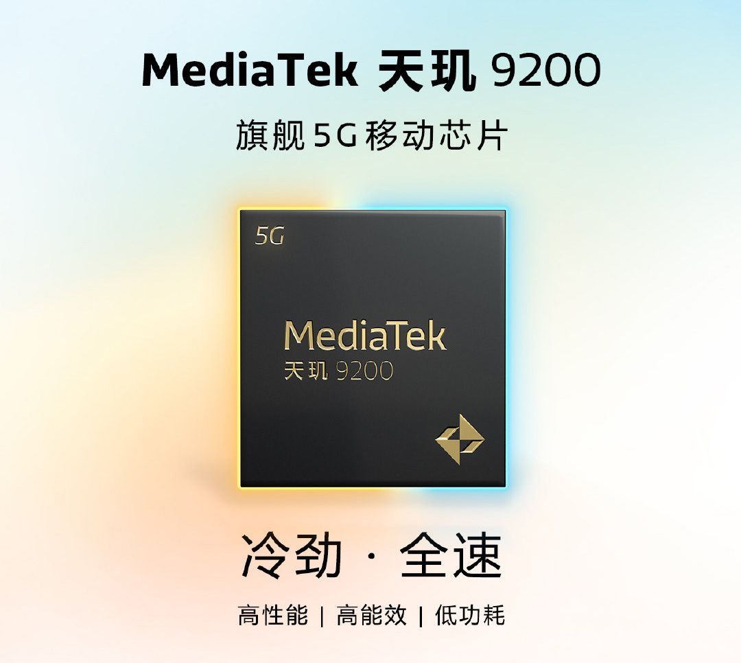 GPU性能提升32%：联发科天玑9200旗舰芯片正式发布！ 
