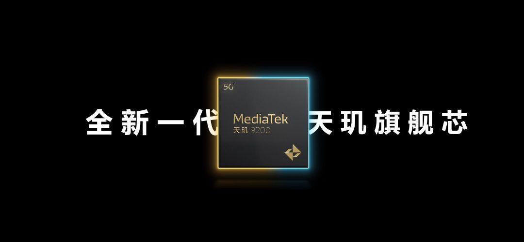 GPU性能提升32%：联发科天玑9200旗舰芯片正式发布！ 
