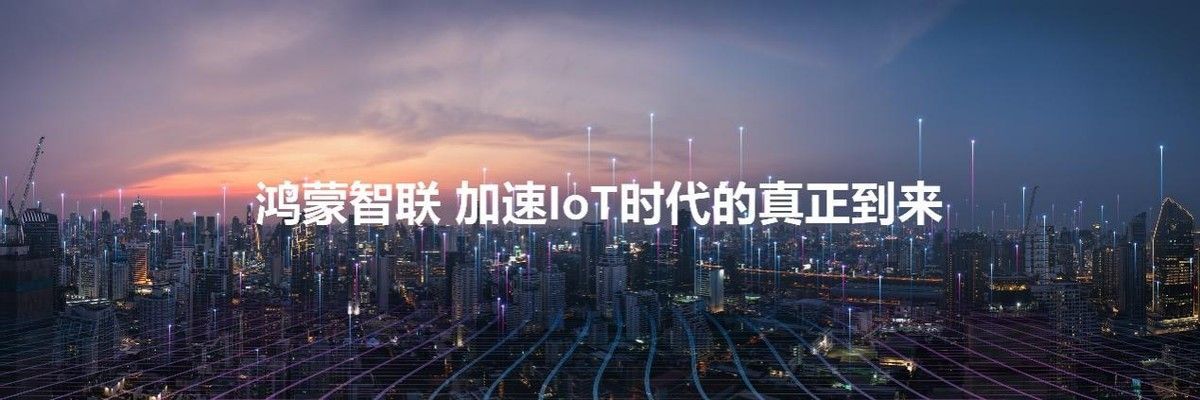HDC2022华为开发者大会召开，鸿蒙智联助力全屋智能再进化 