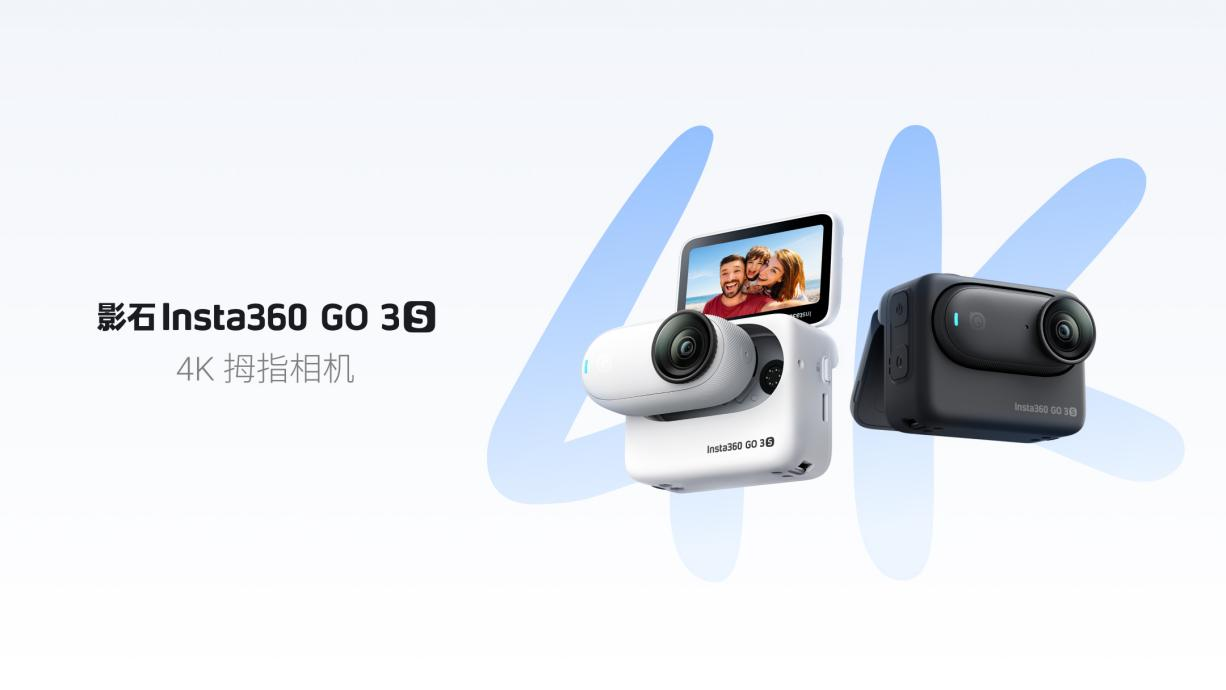 影石发布了一款新的运动相机Go3s: 4K画质，拇指大小。