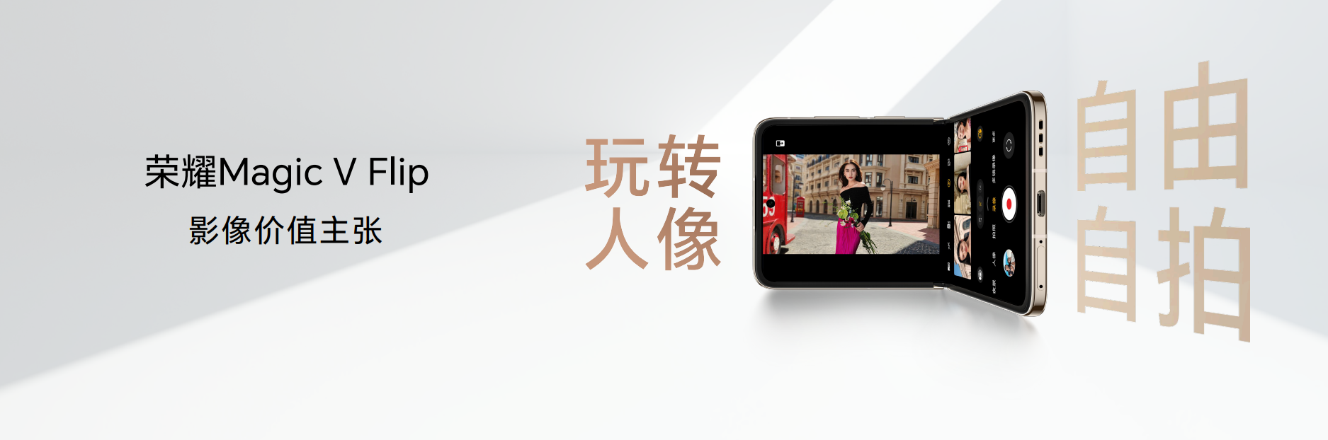 梦想小巨屏，荣耀Magic V Flip正式登场，4999元起。