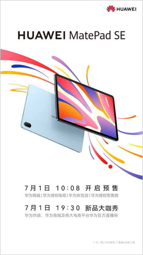 华为MatePad SE新品发布会，科技让家更温暖