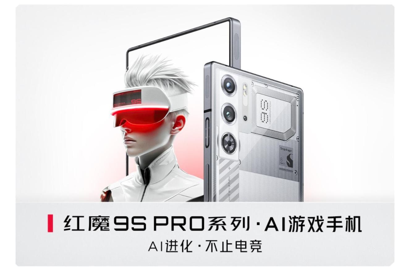 红魔9S Pro发布，高端性能新标杆！