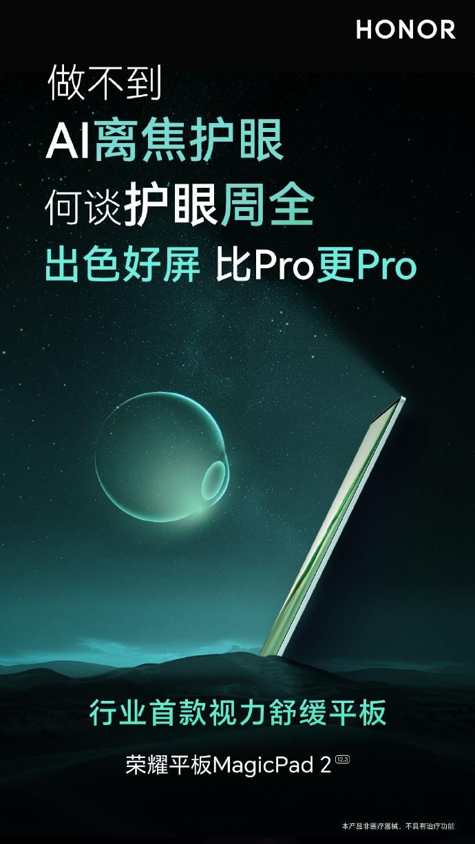 荣耀MagicPad2:高刷新率PWM调光将如何影响平板使用体验?