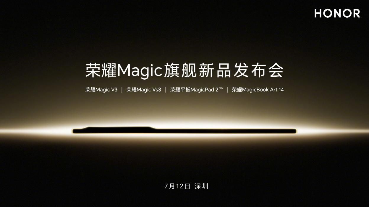 荣耀发布7月新机，Magic V3、神秘新品悬念尽解