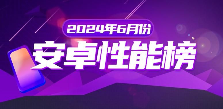6月安卓手机性能排行，ROG重返榜首