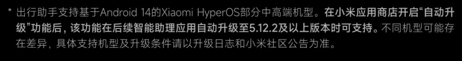 小米HyperOS宣布升级出行助手，将为用户提供更加便捷的智能出行服务