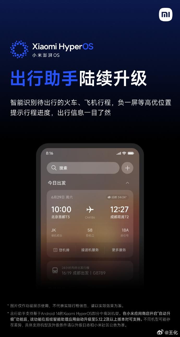 小米HyperOS宣布升级出行助手，将为用户提供更加便捷的智能出行服务