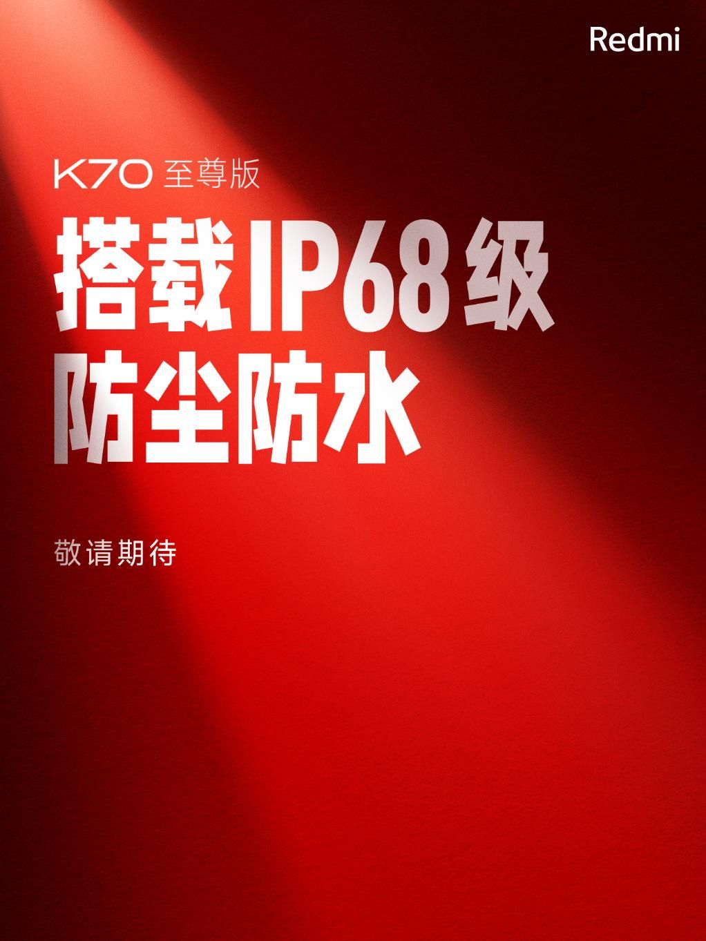 红米K70新品夏日限定，IP68级防尘防水功能曝光