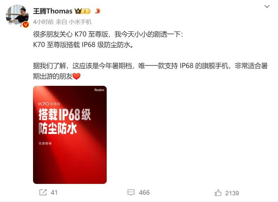红米K70新品夏日限定，IP68级防尘防水功能曝光
