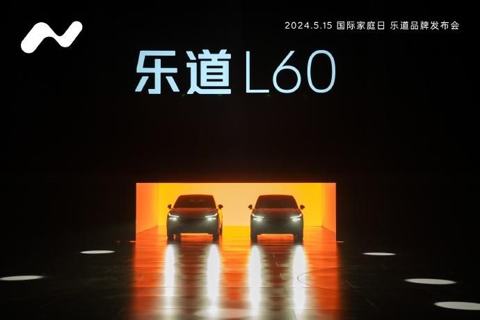 蔚来的紫品牌乐道L60是蔚来新款电动汽车的正式售价