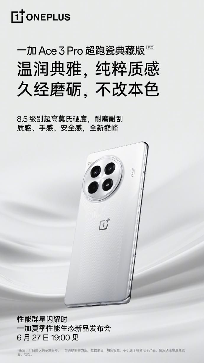 一加Ace3 Pro超跑瓷器珍藏版详情公布，满足您的收藏欲望