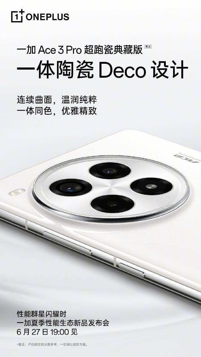 一加Ace3 Pro超跑瓷器珍藏版详情公布，满足您的收藏欲望