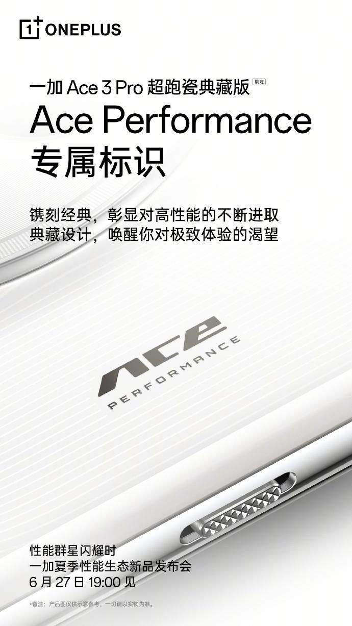一加Ace3 Pro超跑瓷器珍藏版详情公布，满足您的收藏欲望
