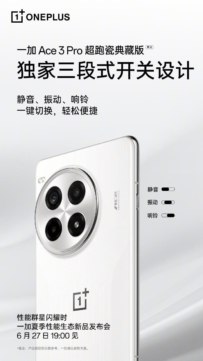 一加Ace3 Pro超跑瓷器珍藏版详情公布，满足您的收藏欲望