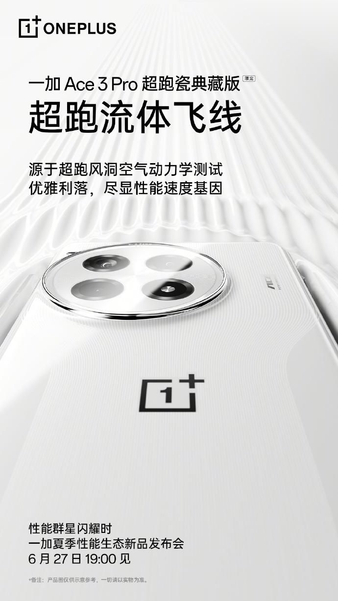 一加Ace3 Pro超跑瓷器珍藏版详情公布，满足您的收藏欲望