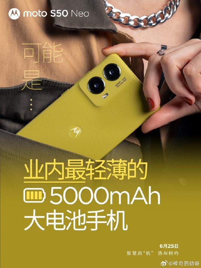 Moto S50 Neo，业界最薄5000mAh电池25日正式发布