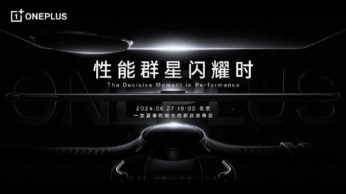 一加Ace3 Pro发布会，27日新品发布