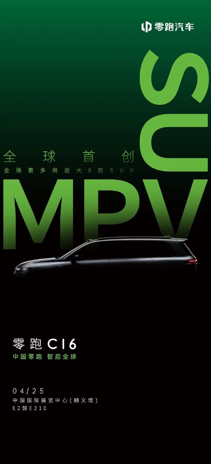 零跑C16L8青春版即将发布