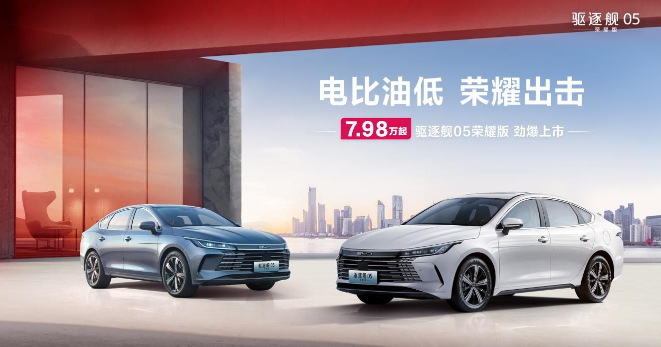 比亚迪驱逐舰05荣耀版 7.98万元起售