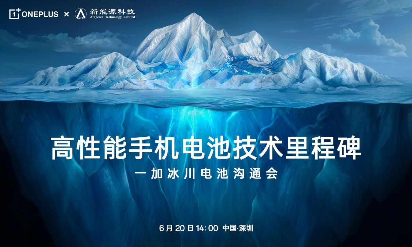 一加Ace 3 Pro配备冰川电池，首个正式发布日期曝光