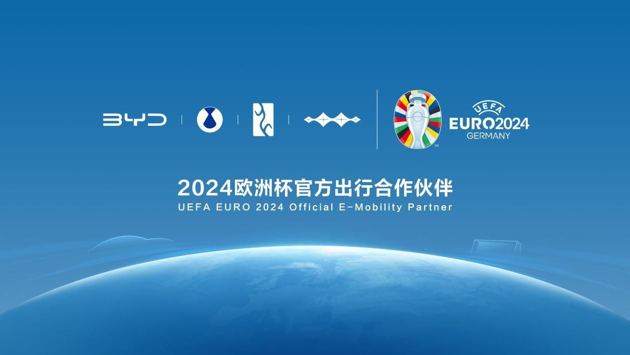 比亚迪荣膺2024年欧洲足球锦标赛官方出行合作伙伴，绿色出行理念得以深入人心