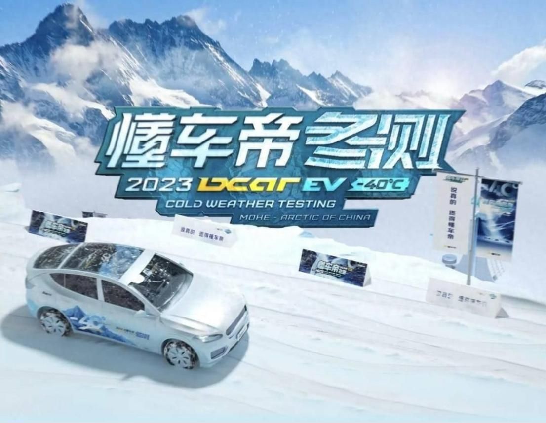 比亚迪在冬季道路车辆安全性测试中未胜出，没有人认为其为最大赢家