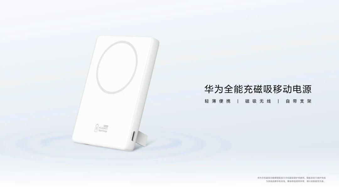 华为全能磁移动电源今日开售，容量5000mAh售价369元
