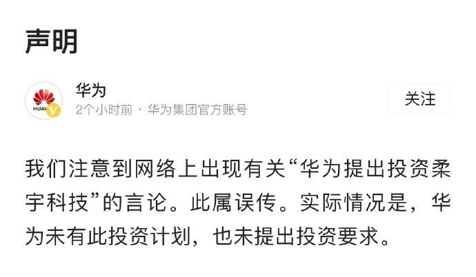 华为对玉柔的投资传闻是假的！公司一直致力于技术研发与业务拓展