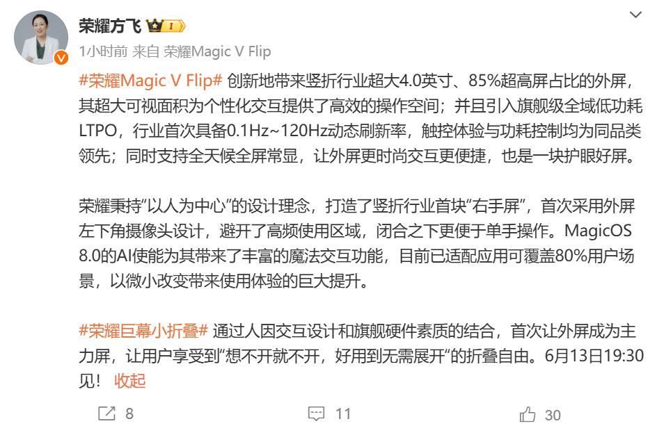 荣耀MagicV Flip显示屏详细规格公布，85%屏占比