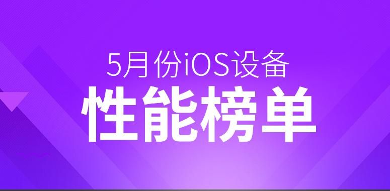 错过新iPad Pro！5月iOS设备性能排行榜，不是它未登榜!