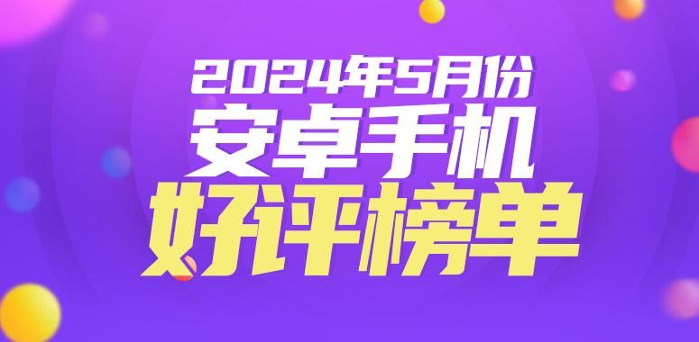 vivo X Fold3 Pro再夺5月安卓手机好评榜冠军