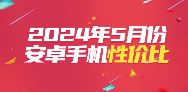5月安卓手机性价比排行榜，iPhone 14 Pro 接手 iQOO Neo9S Pro