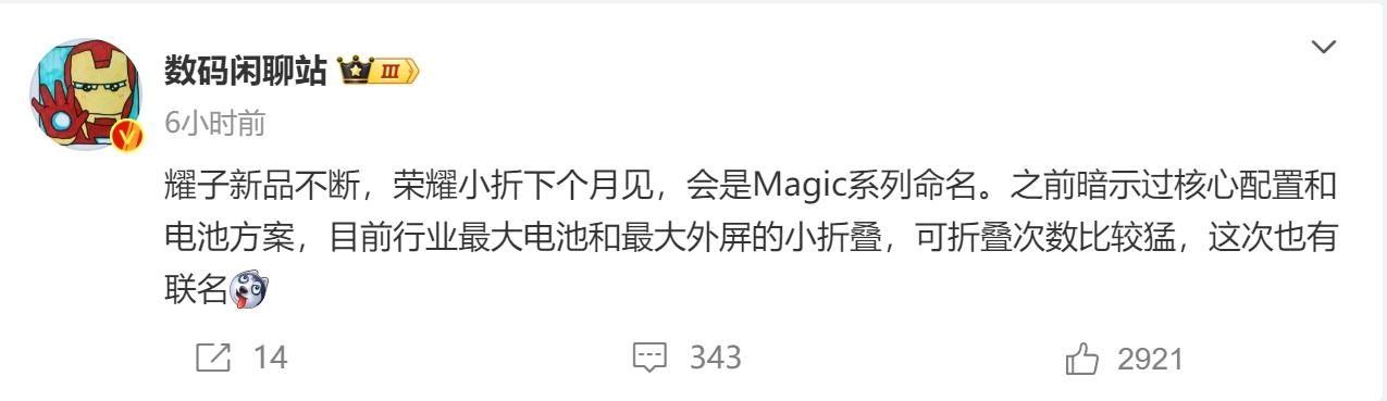 荣耀Magic Flip有望推出业界最大外屏