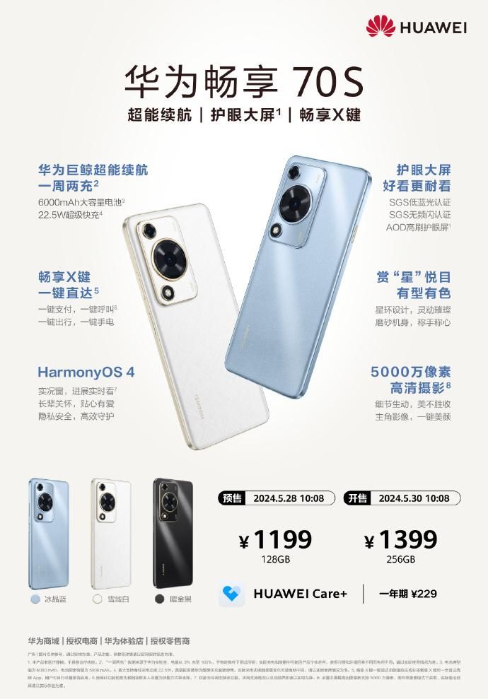 华为畅享70S正式发布，搭载骁龙680处理器，让你轻松应对日常使用