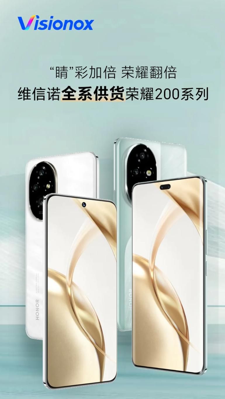 维信诺独家供应荣耀200 Pro屏幕，品质参数领先