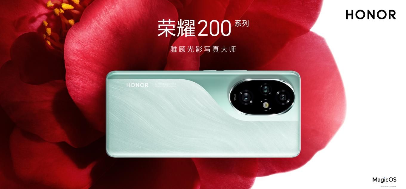 荣耀200系列震撼上市，新机售价2699元起