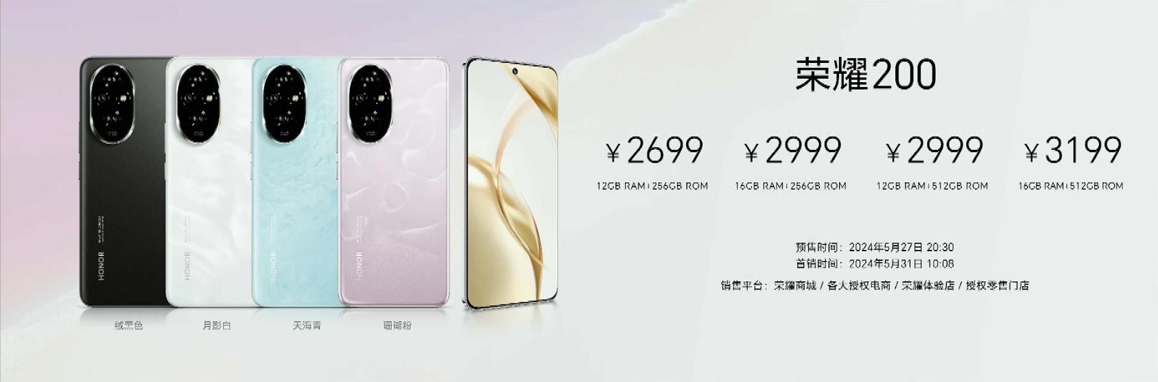 荣耀200系列震撼上市，新机售价2699元起