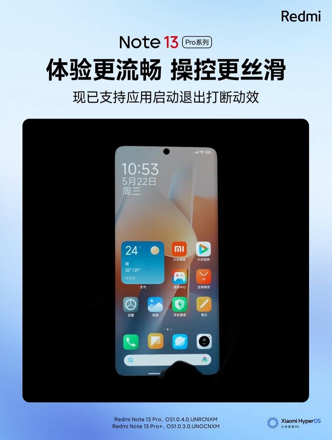 红米Note13 Pro系列，应用启动和退出中断的全新动态效果升级