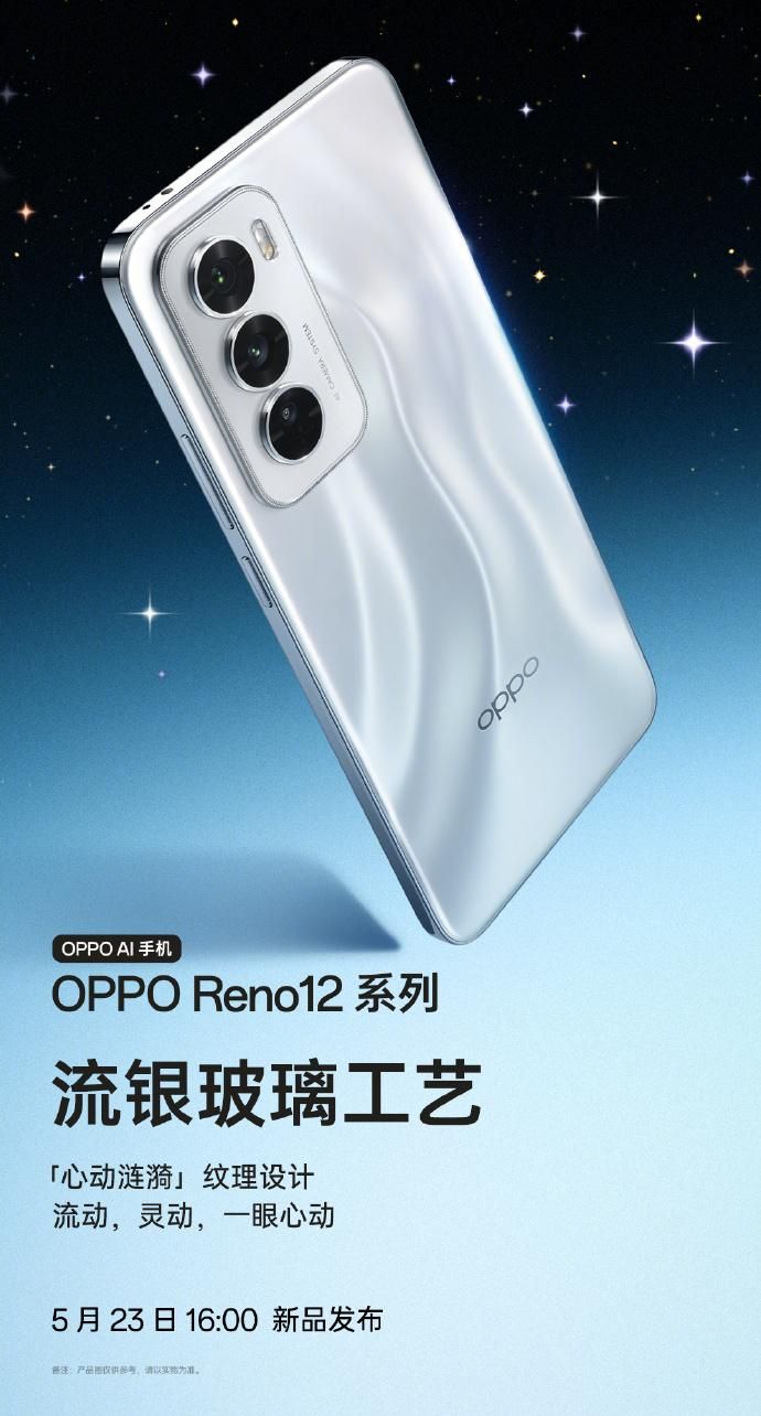 OPPO Reno12系列发布会直播，新品发布即将来袭！