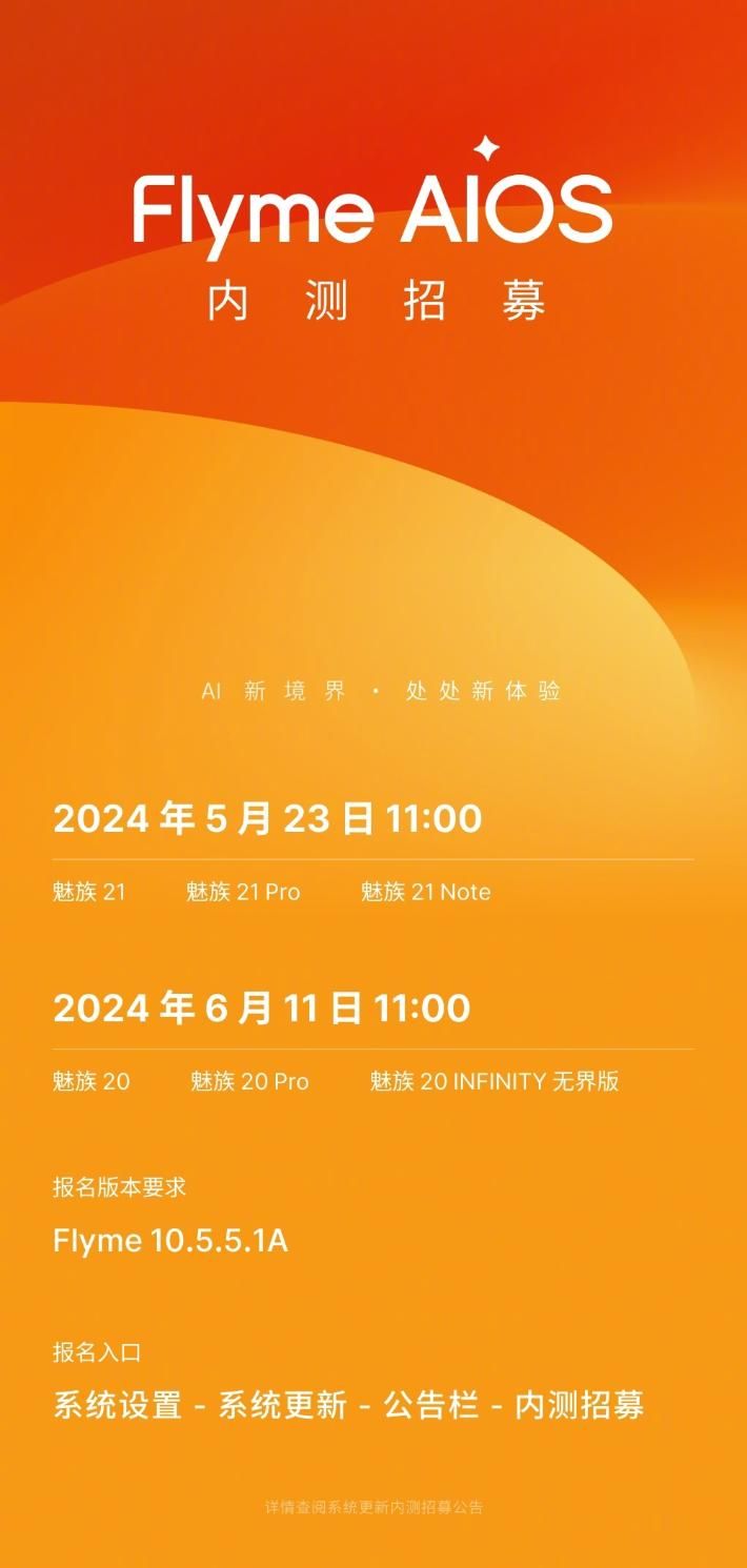 魅族21系列App将被导入Flyme AIOS内测，仅限首批用户